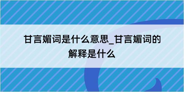 甘言媚词是什么意思_甘言媚词的解释是什么