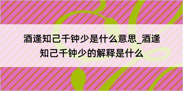 酒逢知己千钟少是什么意思_酒逢知己千钟少的解释是什么