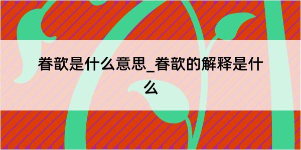 眷歆是什么意思_眷歆的解释是什么