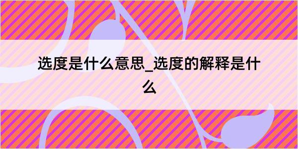 选度是什么意思_选度的解释是什么