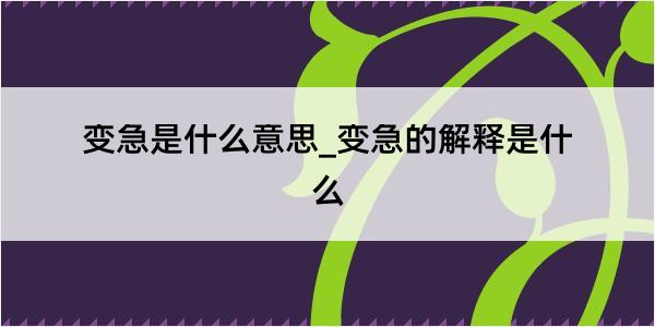 变急是什么意思_变急的解释是什么