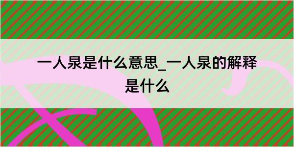 一人泉是什么意思_一人泉的解释是什么