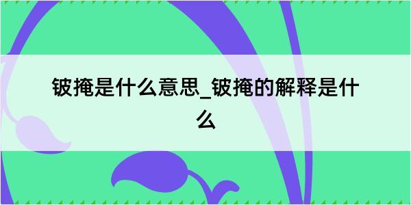 铍掩是什么意思_铍掩的解释是什么