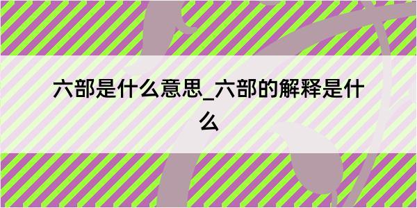 六部是什么意思_六部的解释是什么