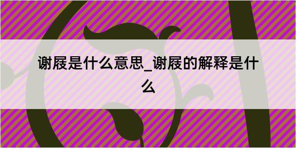 谢屐是什么意思_谢屐的解释是什么