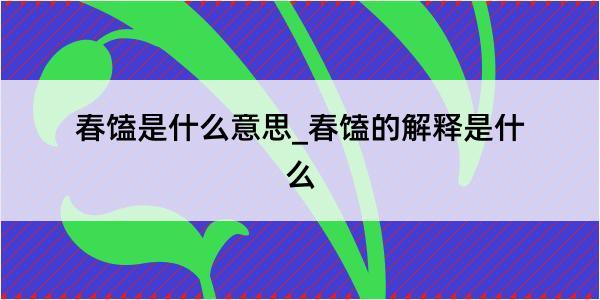 春馌是什么意思_春馌的解释是什么