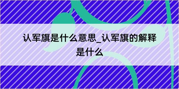 认军旗是什么意思_认军旗的解释是什么