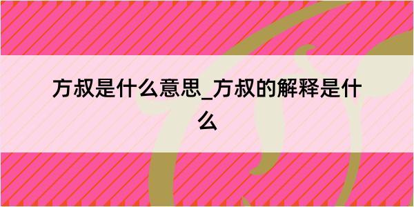 方叔是什么意思_方叔的解释是什么