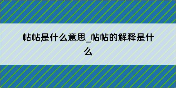 帖帖是什么意思_帖帖的解释是什么