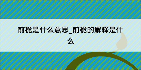 前桅是什么意思_前桅的解释是什么