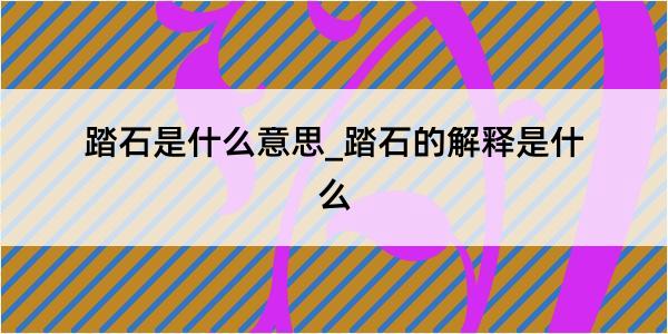 踏石是什么意思_踏石的解释是什么