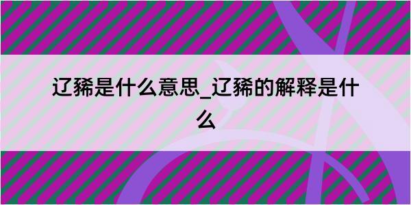 辽豨是什么意思_辽豨的解释是什么