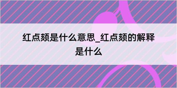 红点颏是什么意思_红点颏的解释是什么