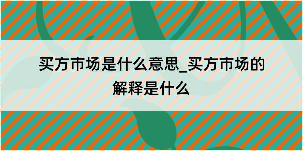 买方市场是什么意思_买方市场的解释是什么