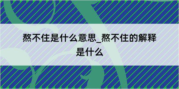 熬不住是什么意思_熬不住的解释是什么