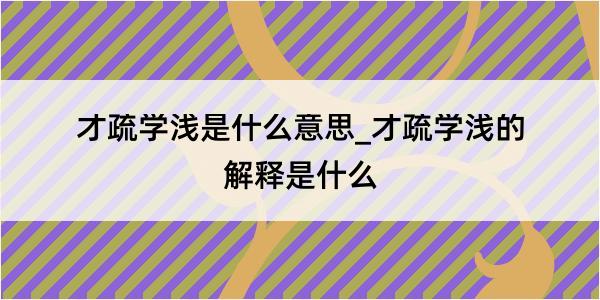 才疏学浅是什么意思_才疏学浅的解释是什么