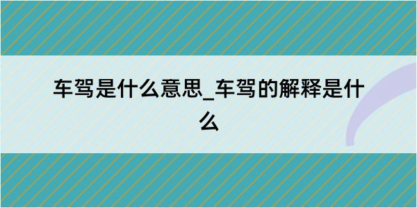 车驾是什么意思_车驾的解释是什么