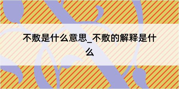 不敷是什么意思_不敷的解释是什么