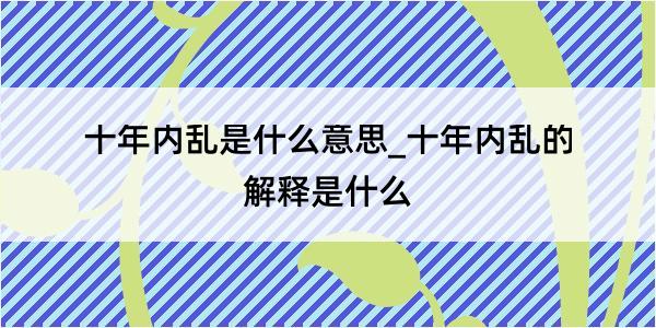 十年内乱是什么意思_十年内乱的解释是什么