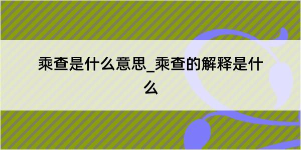 乘查是什么意思_乘查的解释是什么