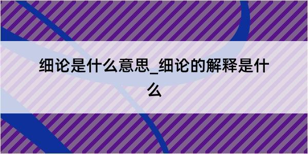 细论是什么意思_细论的解释是什么