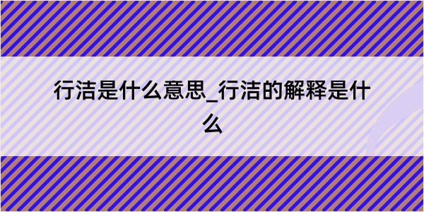 行洁是什么意思_行洁的解释是什么