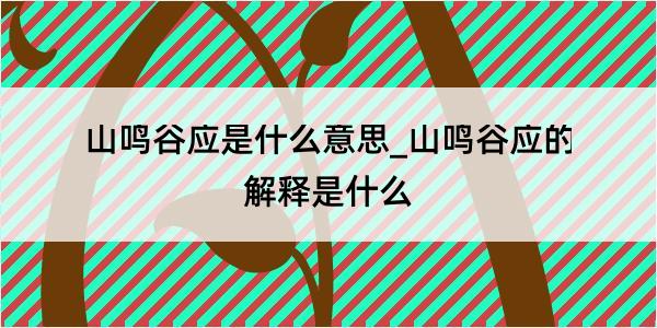 山鸣谷应是什么意思_山鸣谷应的解释是什么