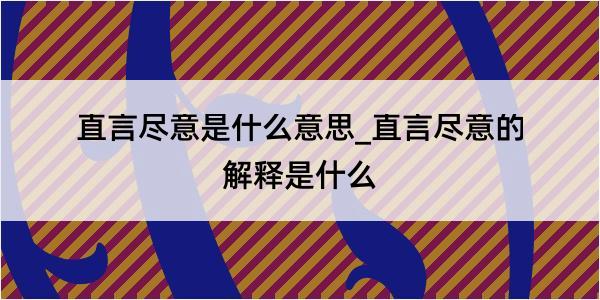 直言尽意是什么意思_直言尽意的解释是什么