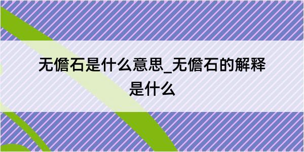 无儋石是什么意思_无儋石的解释是什么