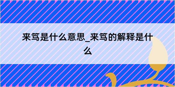 来笃是什么意思_来笃的解释是什么