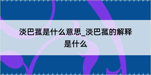 淡巴菰是什么意思_淡巴菰的解释是什么