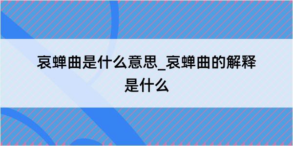 哀蝉曲是什么意思_哀蝉曲的解释是什么