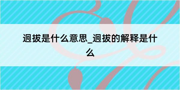 迥拔是什么意思_迥拔的解释是什么