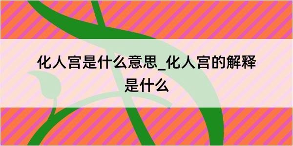 化人宫是什么意思_化人宫的解释是什么