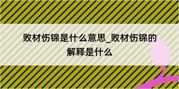 败材伤锦是什么意思_败材伤锦的解释是什么