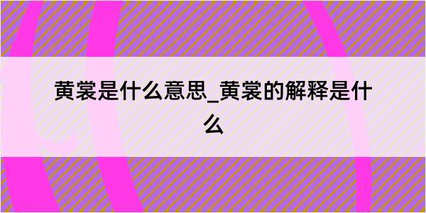 黄裳是什么意思_黄裳的解释是什么