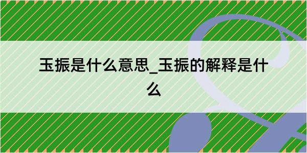 玉振是什么意思_玉振的解释是什么