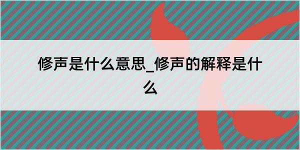 修声是什么意思_修声的解释是什么