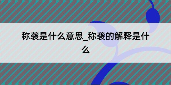 称袭是什么意思_称袭的解释是什么