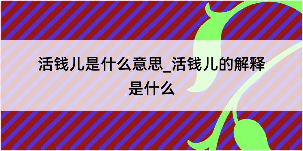 活钱儿是什么意思_活钱儿的解释是什么