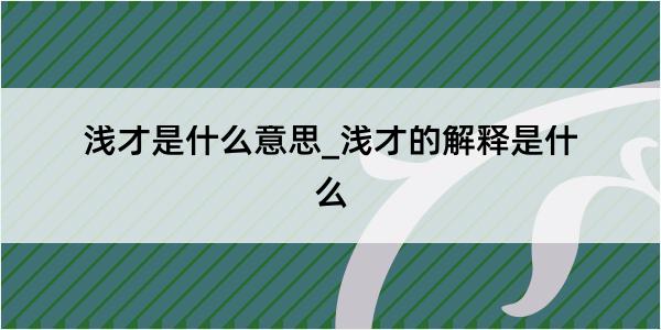 浅才是什么意思_浅才的解释是什么