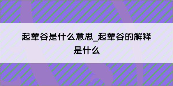 起辇谷是什么意思_起辇谷的解释是什么