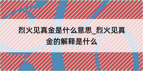 烈火见真金是什么意思_烈火见真金的解释是什么