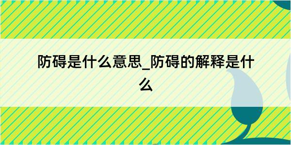 防碍是什么意思_防碍的解释是什么