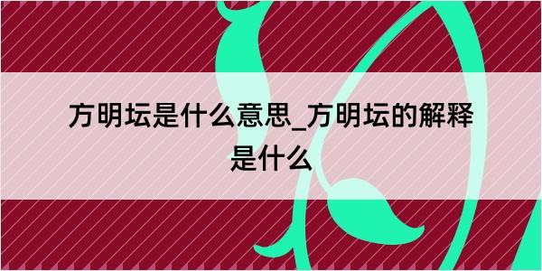 方明坛是什么意思_方明坛的解释是什么