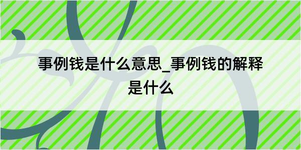 事例钱是什么意思_事例钱的解释是什么