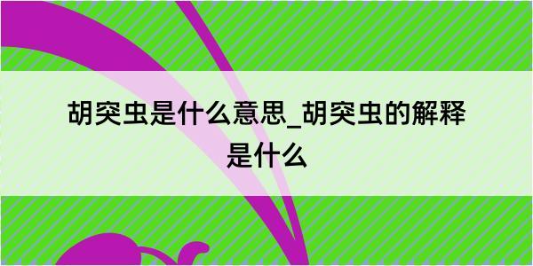 胡突虫是什么意思_胡突虫的解释是什么