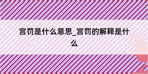 宫罚是什么意思_宫罚的解释是什么