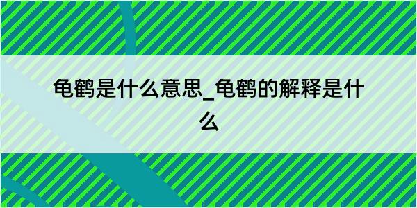 龟鹤是什么意思_龟鹤的解释是什么