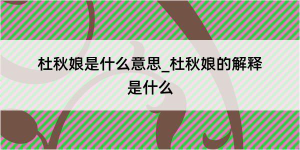 杜秋娘是什么意思_杜秋娘的解释是什么